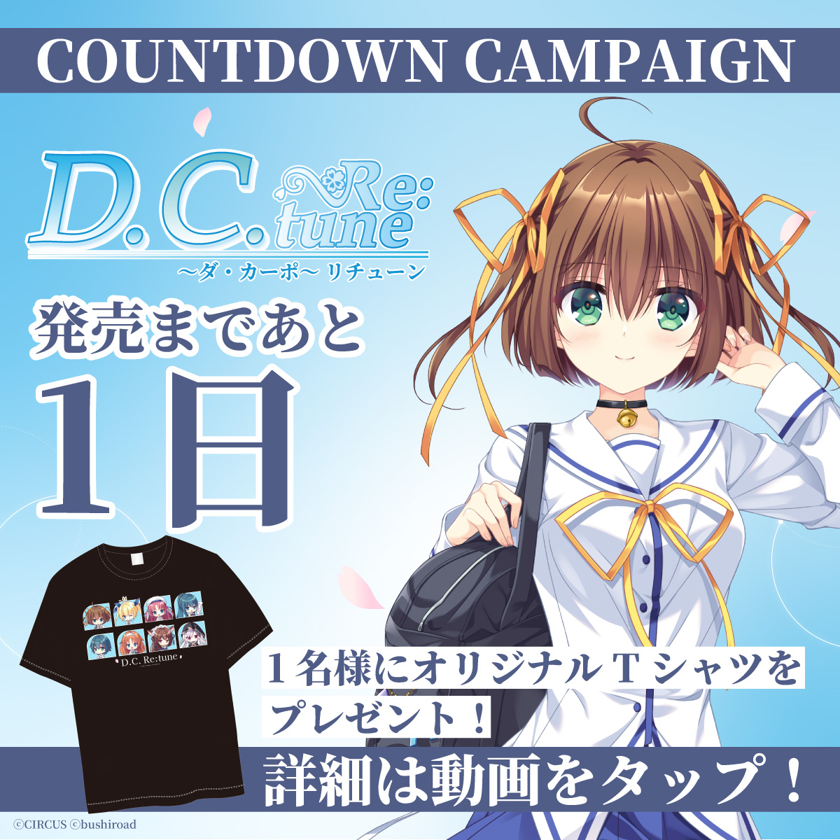 /／ 『D.C. Re:tune ～ダ・カーポ～ リチューン』 発売まであと1️⃣日！ カウントダウンキャンペーン🌸 \＼ #DCRe ダウンロード版のウィッシュリスト登録で 1名様にオリジナルTシャツをプレゼント！ 詳細は動画をタップ👇