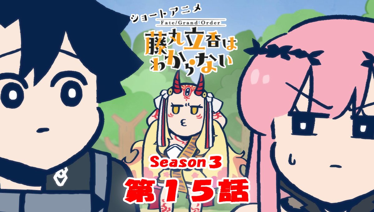【カルデア広報局より】 ショートアニメ「Fate/Grand Order 藤丸立香はわからない」Season3 第15話を公開いたしました! オマケ付きは17時頃にYouTubeチャンネルにて公開予定です。 こちらもお楽しみに! #FGO #謎丸