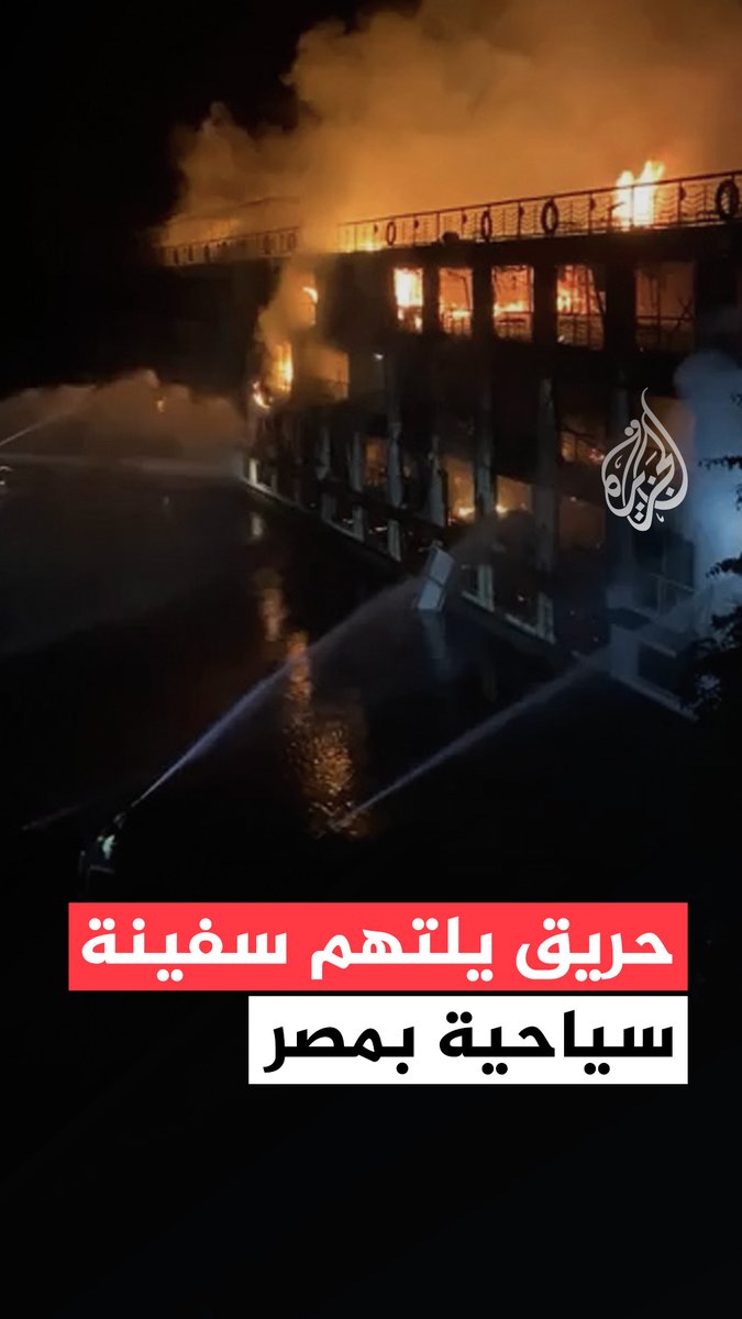 حريق يلتهم سفينة سياحية في نهر النيل بمدينة الأقصر #فيديو