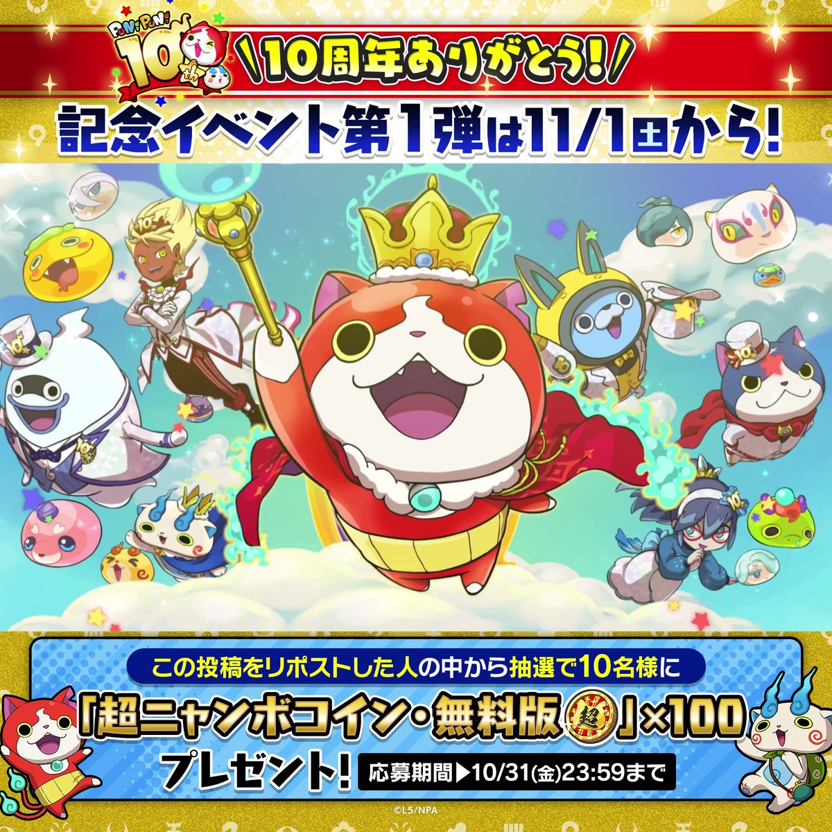 / 『妖怪ウォッチ ぷにぷに』 10周年記念イベント4連続開催決定! \ ぷにぷに10周年のお祝いとして、記念動画を公開! 記念イベント第1弾は11/1(土)から! イベントを遊ぶと、リアルグッズ「金の妖怪メダル」が当たるチャンス!お楽しみに! #ぷにぷに #ぷにぷに10周年