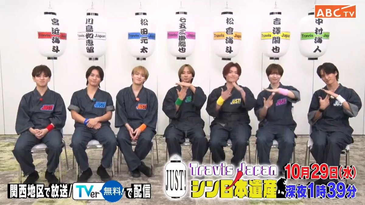 🏮🐯━‥・ #TravisJapan ノJUST！シン日本遺産 📺きょう深夜1時39分・‥━🐯🏮 新コンビでデカいもの大好き(!?)茨城県へ🥹✨ プロテクターを装着し ミッションインポッシブルに挑戦🫨💥 #トラジャス #シン日本遺産 #宮近海斗 #中村海人 #七五三掛龍也 #川島如恵留 #吉澤閑也 #松田元太 #松倉海斗