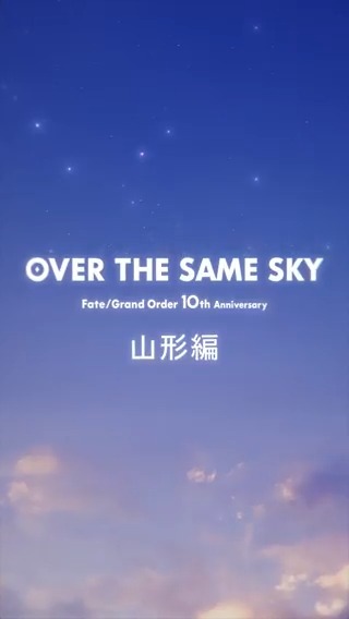 【カルデア広報局より】 FGO10周年記念広告企画「OVER THE SAME SKY」 山形県のボイス付きショート動画を公開。 YouTube→ TikTok→ #FGO #FGO10周年