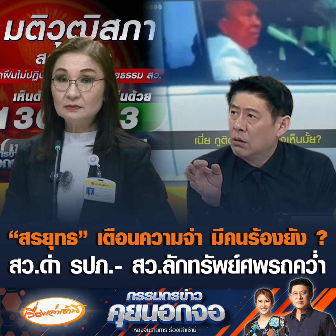 "สรยุทธ" ช่วยเตือนความจำ ถามมีคนไปร้องหรือยัง กรณี สว.ด่าหยาบ รปภ.- สว.ลักทรัพย์ศพรถคว่ำ ปี 64 หลังวุฒิสภาลงดาบ “สว.นันทนา” ผิดจริยธรรมอย่างร้ายแรง ด้อยค่า “สว.ขายหมู” #เรื่องเล่าเช้านี้ #ข่าวช่อง3 #กรรมกรข่าวคุยนอกจอ #การเมือง