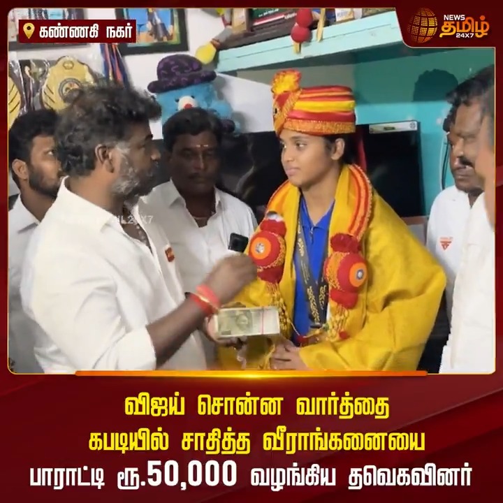 விஜய் சொன்ன வார்த்தை... கபடியில் சாதித்த வீராங்கனையை பாராட்டி ரூ.50,000 வழங்கிய தவெகவினர்.! #Chennai #TVK #Vijay #TNSports #Kabaddi #Karthika #KannagiNagarKarthika #KabaddiPlayer #TamilNews #NewsTamil #NewsTamil24x7
