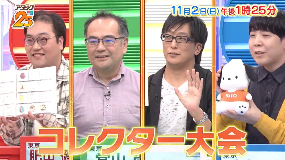 今週の放送は 【#コレクター大会 】💎 好きなものに一直線❗️ 集めることに全力な4名が大集合🌟 コレクター魂全開でパネルを獲得し トップ賞を掴むのは …💭✨ アプリ「TVer」でも配信します📺 #アタック25 #谷原章介 #沢木美佳子 【公式】BS10（ビーエステン）＠全国無料放送📡 ⏰2日(日)午後1時25分放送💪