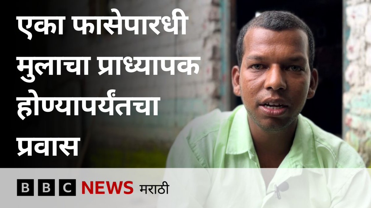 ❝ मी शिक्षण क्षेत्रात आलो , त्याचं कारण म्हणजे डॉ. बाबासाहेब आंबेडकर...❞ ━ योगेश पवार फासे पारधी समाजातील पहिले व्यक्ती , ज्यांनी अर्थशास्त्र विषयात SET परीक्षा उत्तीर्ण करून इतिहास रचला आहे. त्यांचं हे यश अनेक पिढ्यांसाठी प्रेरणादायी ठरणारे आहे !🔥👏