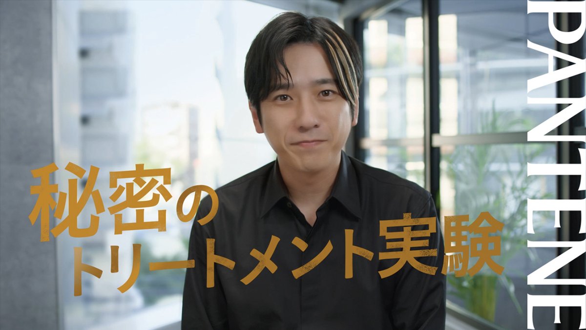 ついに発売！パンテノール*入りカプセルを、たっぷり配合したヘアマスク💛 新CM『秘密のトリートメント実験』もついに公開です📣驚きの大満足なその仕上がり。使ったトリートメントは？感動の体験を、あなたも！ もちろん、パンテーンスタイリストの二宮さんも登場です😊 *浸透性保湿成分
