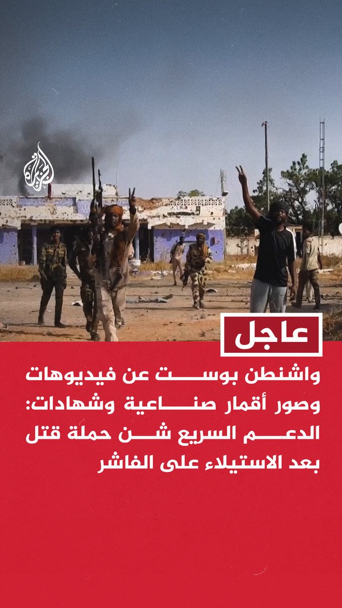 #عاجل | واشنطن بوست عن فيديوهات وصور أقمار صناعية وشهادات: الدعم السريع شن حملة قتل بعد الاستيلاء على الفاشر - تلقينا روايات عن فصل رجال وفتيان عن عائلاتهم وتعرضهم للتعذيب أو القتل بالفاشر - مركبات عسكرية بالفاشر موجودة قرب جثث وبقع دماء كبيرة يمكن رؤيتها جوا