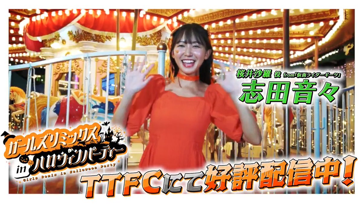 東映特撮ファンクラブにて ◤ガールズリミックス ｉｎハロウィンパーティー◢ 好評配信中！ 桜井沙羅を演じた #志田音々 の「見てね3🎃」 「ガールズリミックス ＩＮ浅草花やしき」は10月31日（金）17時からTTFCで配信開始！ YouTube Versionも同時配信決定👻