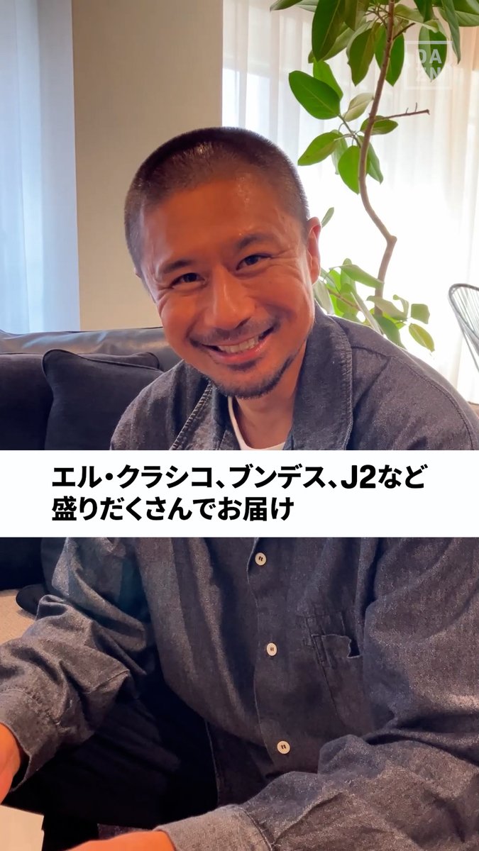 ⚽今週のフットボールタイム⏰ ゲストは #坪井慶介 さん🤝 🔹エル・クラシコをレビュー →ヤマルを封じたマドリーの対策とは? 🔹「ブンデスリーガタイム」🇩🇪 →日本人選手最新試合&スーパープレーをお届け 🔹新企画「日本代表INTV第1弾 #町野修斗」 →町野がブンデスで痛感した腕の使い方を 内田と坪井が実演解説 🔹大混戦のJ2特集 →優勝争いのキープレイヤーは水戸の #齋藤俊輔 など、お見逃しなく👀 『#内田篤人 のFOOTBALL TIME #255』 📅10/30(木) #DAZN で配信予定 #フットボールタイム #だったらDAZN 内田篤人official 坪井慶介