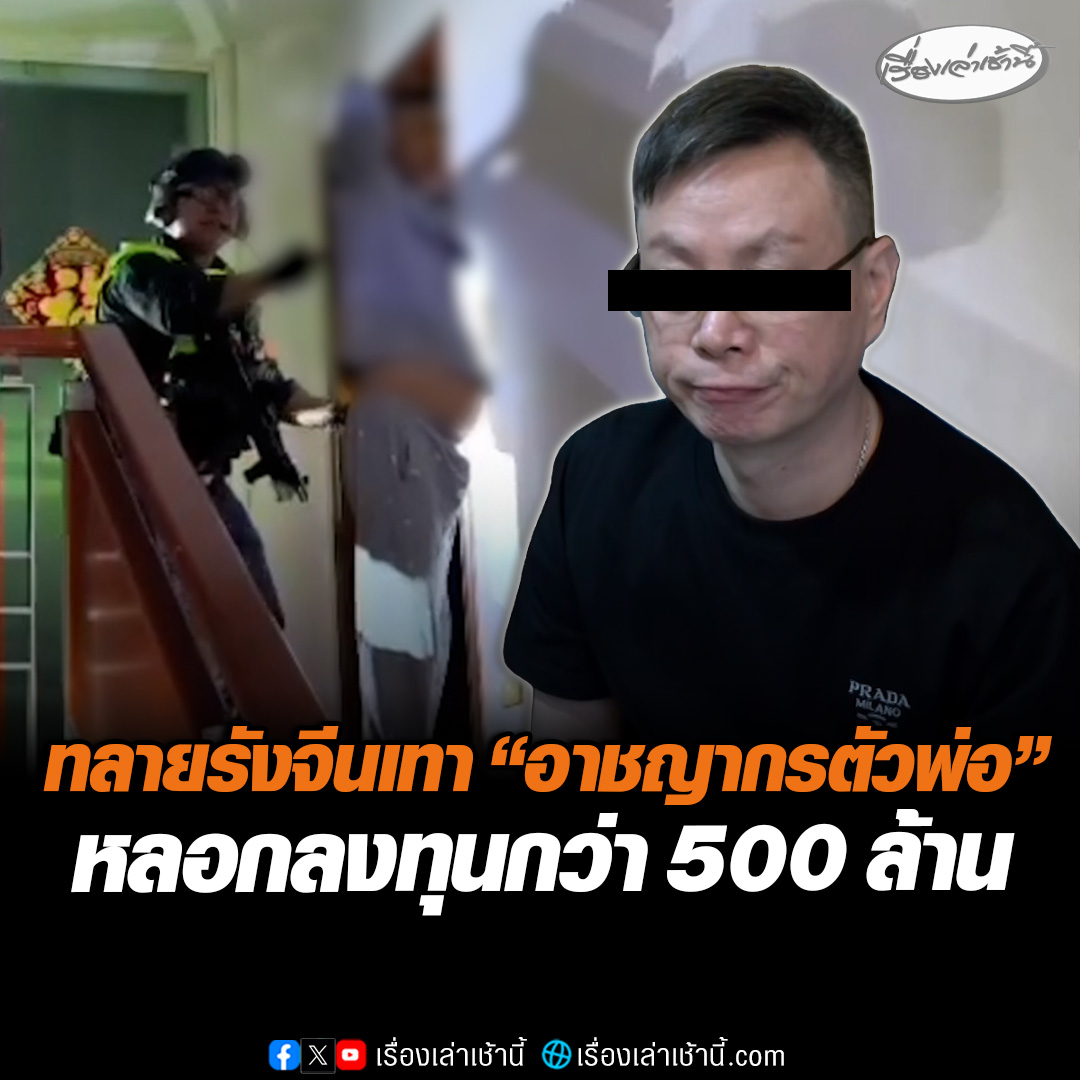 บุกทลายรัง "จีนเทา" กลางกรุง! ตร.191 รวบหนุ่มจีนหนีหมายแดง ซุกตัวเช่าบ้านหรูย่านวังทองหลาง ลวงลงทุนกว่า 500 ล้าน ขณะที่เจ้าตัวให้การปฏิเสธ ยันไม่เกี่ยวกับคดีฉ้อโกง #เรื่องเล่าเช้านี้ #ข่าวช่อง3 #ข่าวอาชญากรรม #จีนเทา