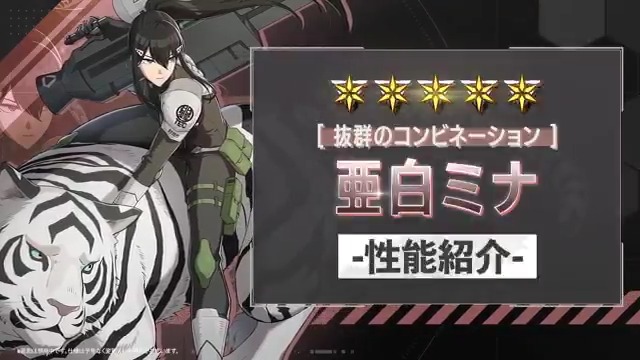 ◤ 新キャラクター 性能紹介動画 ◢ 11月1日（土）に実装される 「[抜群のコンビネーション] 亜白ミナ」 の性能をご紹介！ 伐虎が随伴し、 バフやシールド付与でミナをサポート！ さらに条件達成で伐虎が放つ新スキル 「エクストラ攻撃」にも注目です！ #怪獣8G #怪獣8号