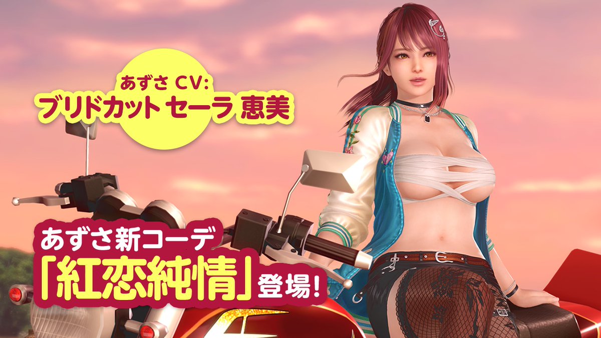 【「あずさ」第３弾！(CV #ブリドカットセーラ恵美)】 「あずさ」さんの『スターコーデガチャ』第3弾開始だよ♪ セクシーなさらしと、上着のスカジャンがカッコいいSSR水着『紅恋純情』が登場💖 上着はON/OFF可能♪ GETすると大道具「あずさのバイク」が貰えるよ✨ 11/10(月) 11:59まで！ #DOAXVV
