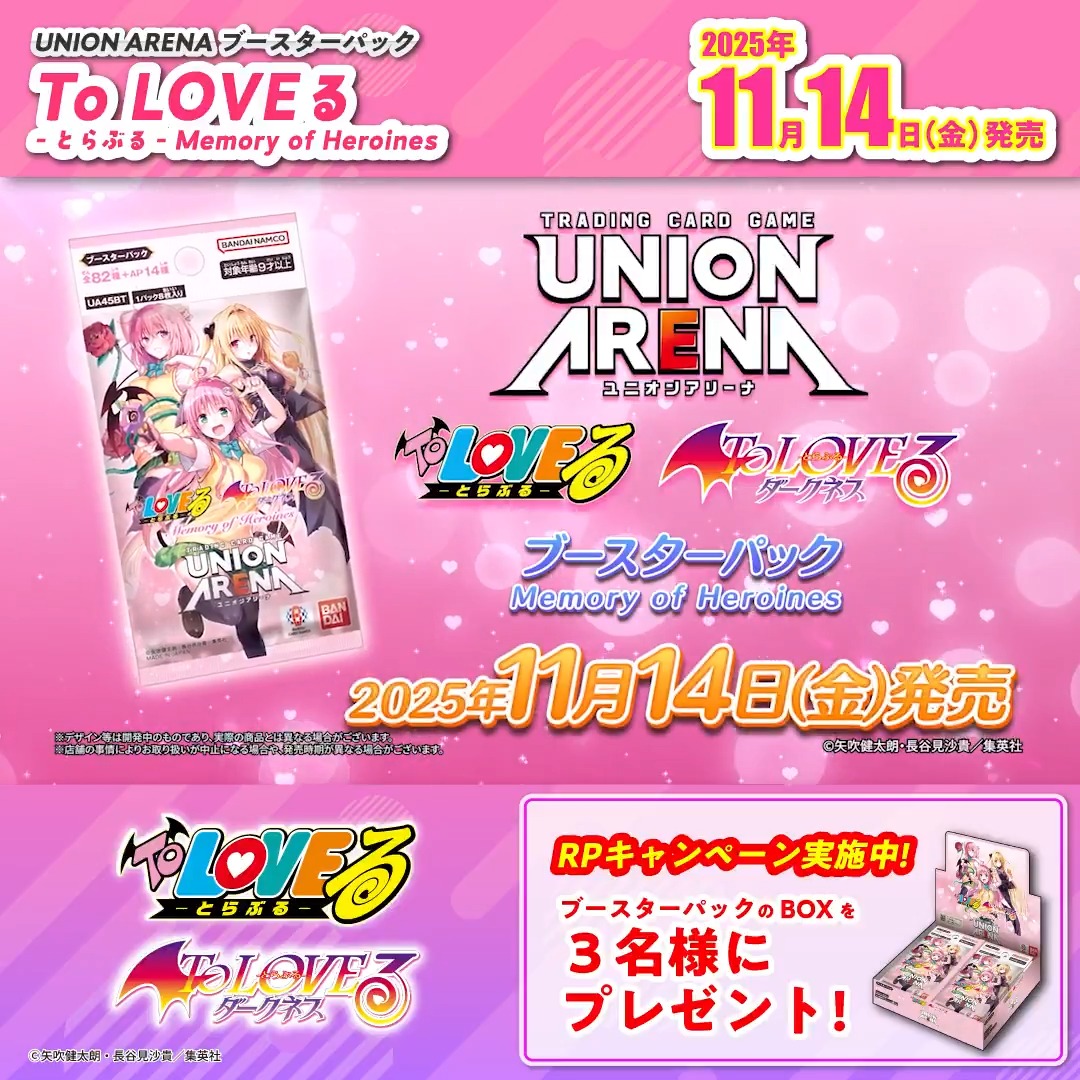 ◤SNSキャンペーン◢ 11/14(金)『To LOVEる-とらぶる- Memory of Heroines』発売記念！ ブースターパックBOXを抽選で3名様にプレゼント🎁 ✅応募方法 フォロー＆リポスト ⏰締切 11/9(日) 23:59 ▼商品情報 #ToLOVEる #toloveru_d #ユニアリ #UNIONARENA