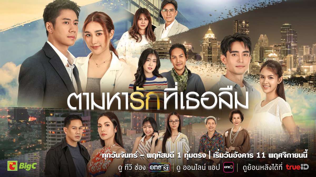 ความลับในอดีตถูกเปิดเผย เธอต้องกลับมาเพื่อตามหาทุกๆอย่างที่ควรเป็นของเธอ ร่วมตามหาความจริงไปกับ แจม รชตะ, เบสท์ รักษ์วนีย์, ก้อง วิทยา, กัปตัน ภูธเนศ, อ๋อม สกาวใจ, พิมพ์ พิมพ์มาดา, ลำเพลิน วงศกร, ดวงดาว จารุจินดา, ทัศน์วรรณ เสนีย์วงศ์, อาณัตพล ศิริชุมแสง และ 4 สาว จากโปรเจกต์ Big C Super Girl แพนเค้ก ชนิดาภา, จีน่า ชาลิสา, นับทอง และ แก้ม จีรนันท์ #ตามหารักที่เธอลืม เริ่มตอนแรก วันอังคารที่ 11 พฤศจิกายนนี้ เวลา 1 ทุ่มตรง รับชมทาง 📺 ดูทีวี ช่องวัน31 📲 ดูสดออนไลน์ แอป oneD 📲 ดูย้อนหลัง ได้ที่ TrueID #ตามหารักที่เธอลืม #ช่องวัน31 #ละครดูดีที่ช่องวัน #oneD #TrueID #ที่ทรูไอดีที่แรกก่อนใคร #BigC