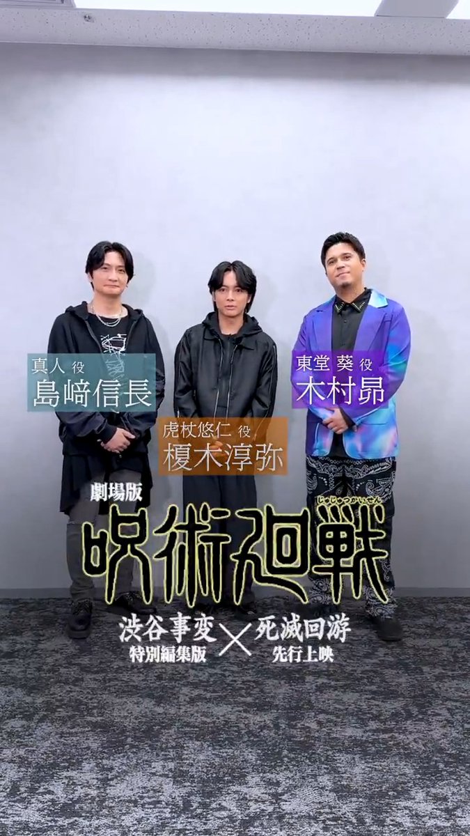 ◤◢◤「#渋谷事変」振り返り◢◤◢ #榎木淳弥 さん #木村昴 さん #島﨑信長 さんからコメント動画が到着!! この三人といえば… 「渋谷事変」のクライマックスともいえる 【最後の呪い合いー】 過酷な戦闘が続いたアフレコ時の心境を 振り返っていただきました! #呪術廻戦 #虎杖悠仁 #東堂葵 #真人