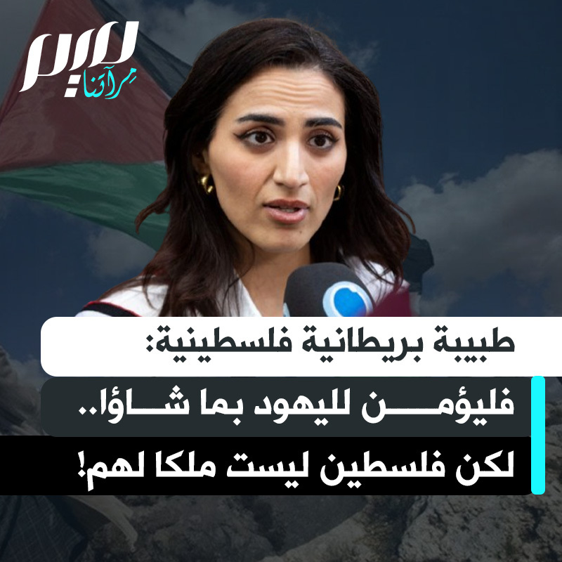 الطبيبة البريطانية من أصل فلسطيني رحمة العدوان: "أوضحت بجلاء في إفادتي أمام هيئة المحاكمات الطبية أنني لا أعتقد أن لليهـ ـود وطن في فلسطين. يمكنهم أن يؤمنوا بما في كتابهم، لكن هذا لا يعني أن يستعمروا فلسطين، ويسرقوا أرض جدتي، ويحتلونا، يستخدموا ذلك كذريعة لإبادتنا.''