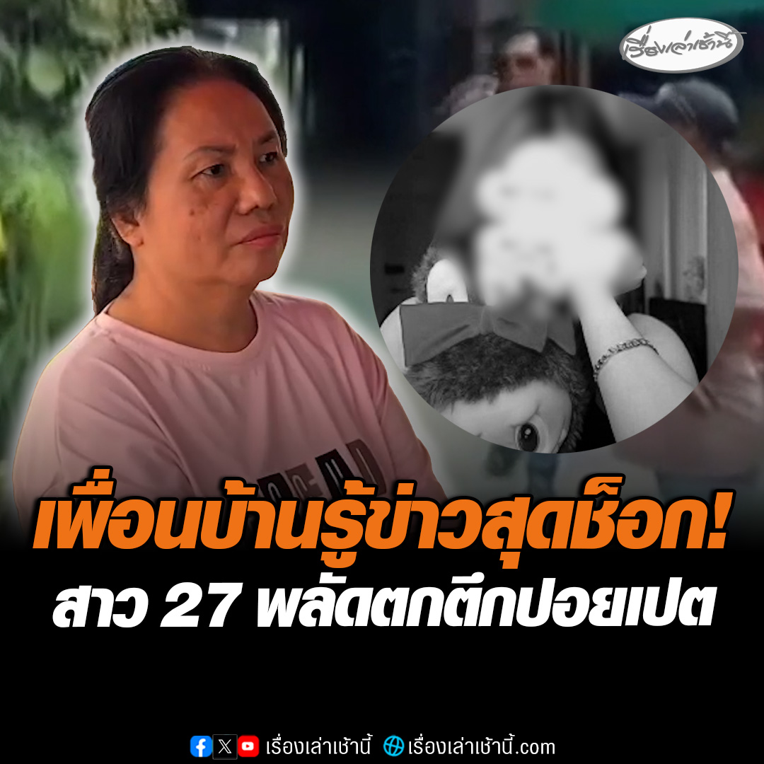 เพื่อนบ้านรู้ข่าวสุดช็อก! สาว 27 พลัดตกตึกปอยเปต เผยออกจากบ้านตั้งแต่อายุ 10 ขวบ แล้วไม่ได้กลับมาอีกเลย ขณะที่ ญาติเตรียมประสานรับศพกลับไทยพรุ่งนี้ #เรื่องเล่าเช้านี้ #ข่าวช่อง3 #ข่าวภูมิภาค #ขอนแก่น #พลัดตกตึกปอยเปต