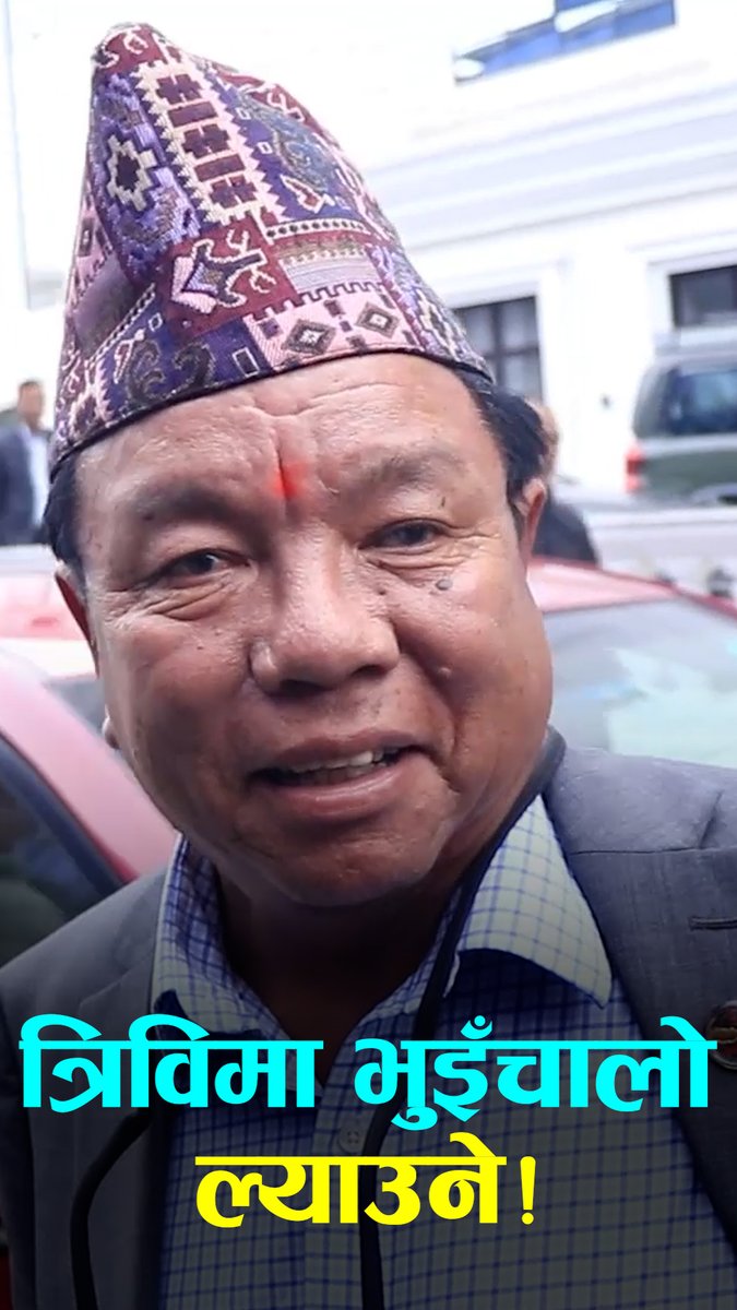त्रिविमा भुइँचालो ल्याउनु पर्नेछ: शिक्षामन्त्री