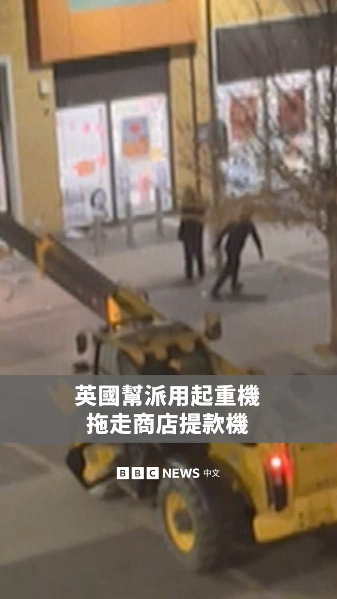 英国一个帮派使用起重机将提款机从商店里强行拖走。这群人戴着头套,并疑似将提款机装载到另一台车上,随后迅速逃离。警方正调查中,并呼吁目击者协助提供线索。