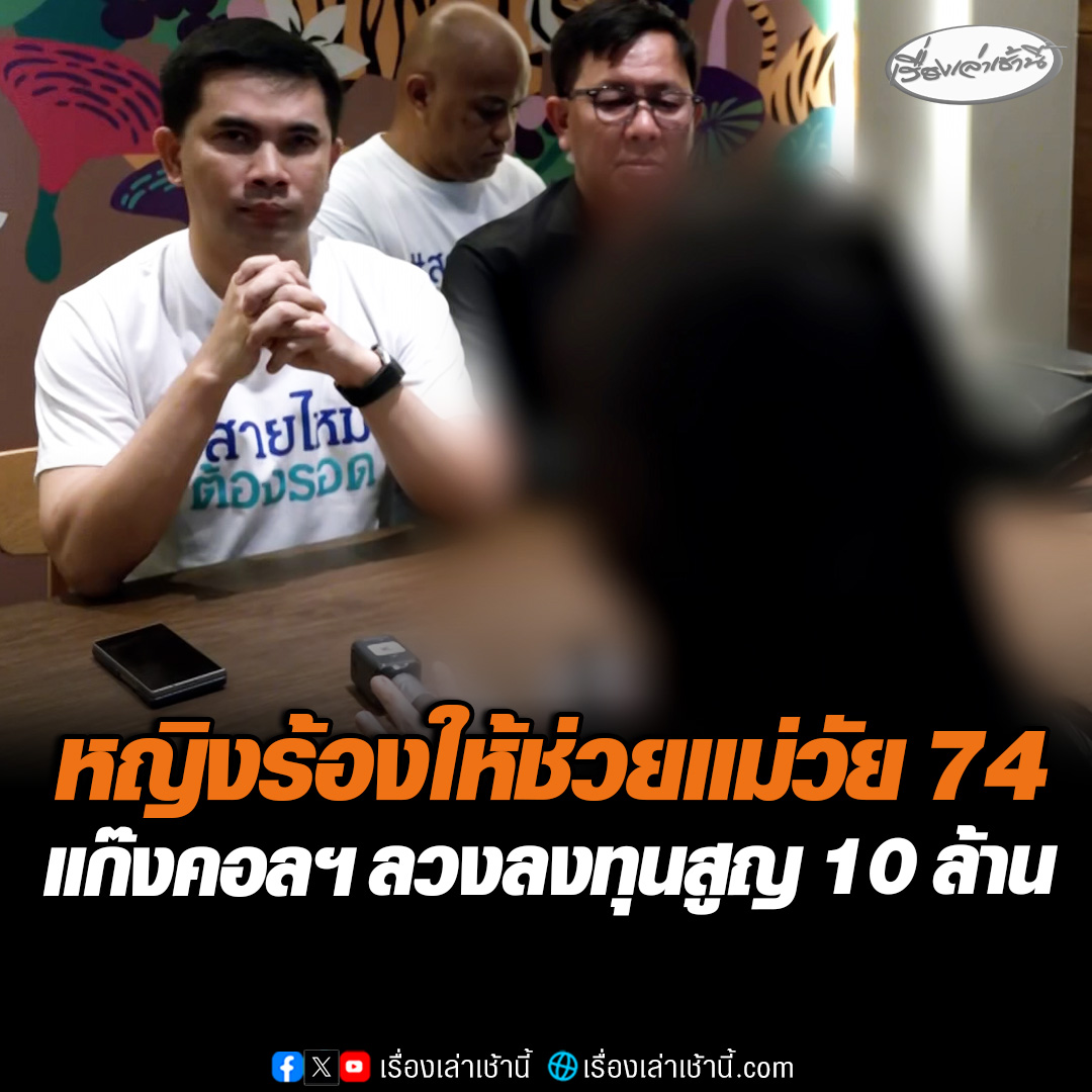 ดร.สาว ร้อง "สายไหมต้องรอด" ช่วยแม่ 74 อดีตพยาบาล ถูกสแกมเมอร์ใช้รูปผู้บริหารช่อง 3 หลอกลงทุน สูญเงิน 10 ล้าน ลูกน้อยใจเตือนไม่ฟัง พาตำรวจไปถึงหน้าบ้านแต่ถูกด่ากลับ ขณะที่ ผู้บริหารช่อง 3 ยันไม่เกี่ยวข้อง เข้าแจ้งความแล้ว #เรื่องเล่าเช้านี้ #ข่าวช่อง3 #ข่าวสังคม