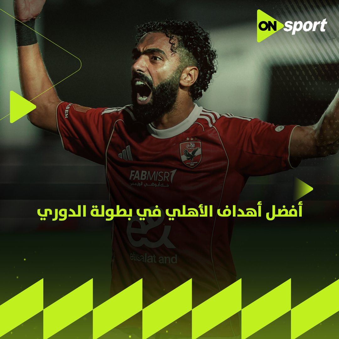 صاروخية من تريزيجية 💥 تألق من زيزو ⚽️ إبداع من بن شرقي 🪄 أفضل أهداف الأهلي في بطولة الدوري حتى الآن 🔴🦅 قولنا الهدف الأفضل بالنسبالك 🤔 #ONsport