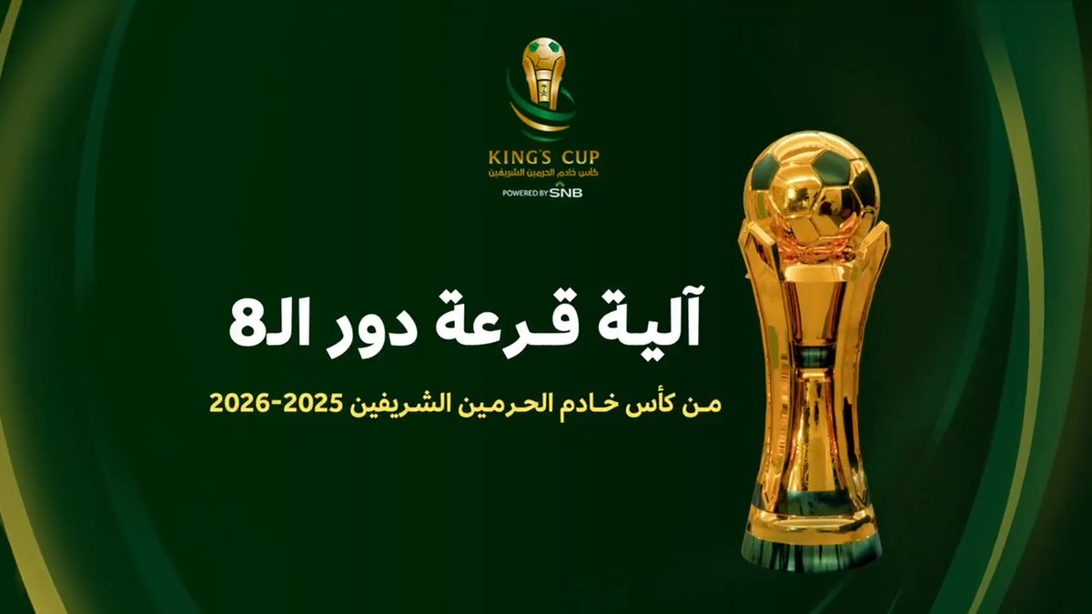 تعرّف على آلية قرعة الدور ربع النهائي 🗳️ #أغلى_الكؤوس 🏆