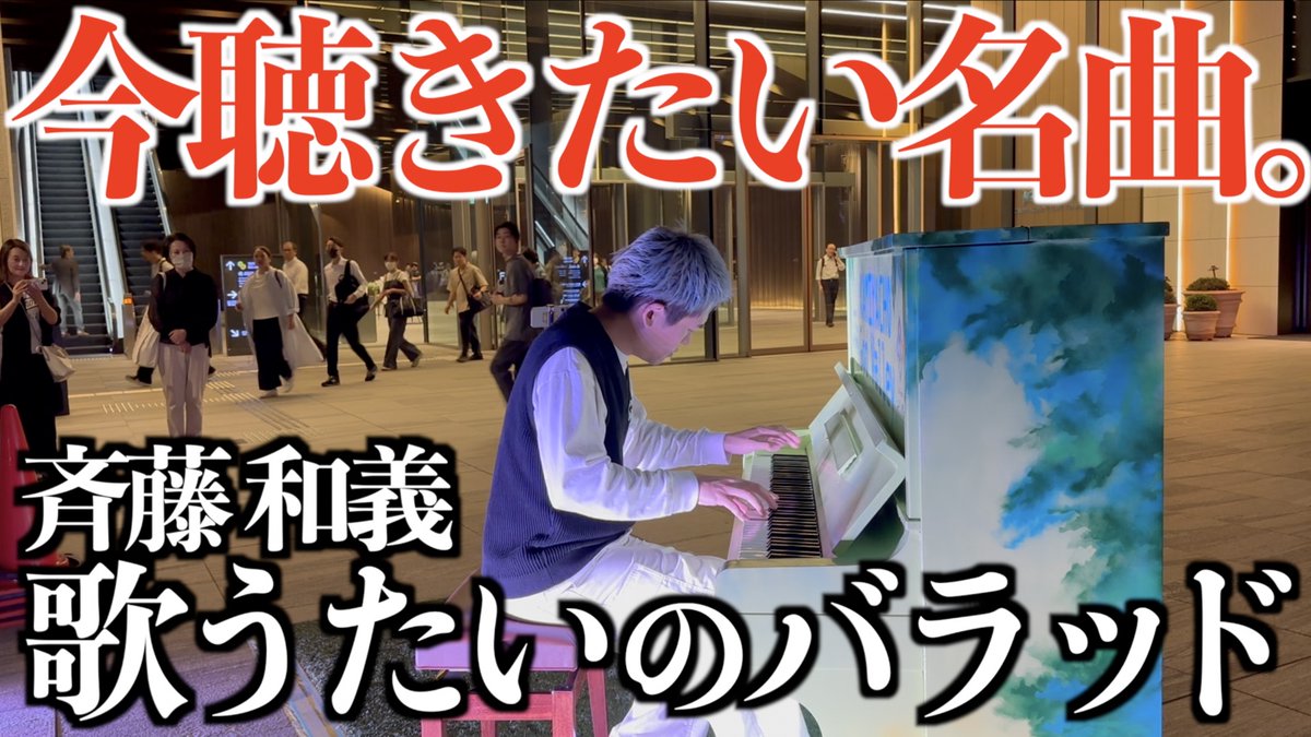 新動画🦁 なんか演奏家の誰もが 感じていることを 体現してくれているような 歌詞で大好き！ 今聴きたい名曲｡ 歌うたいのバラッド(斉藤和義) オフィス街で弾いてみた｡ #ストリートピアノ #アークヒルズ #斉藤和義 #歌うたいのバラッド #秋曲 #バラード