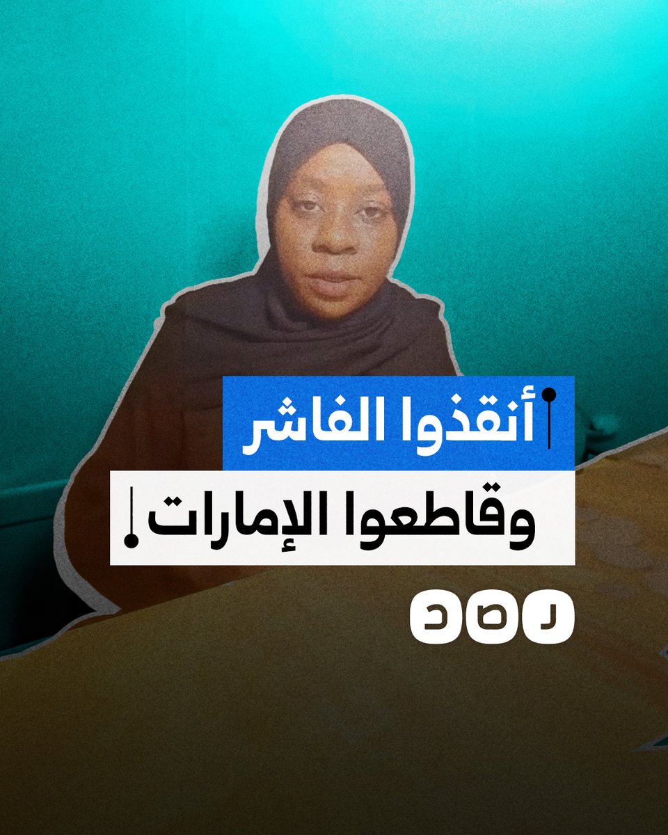 ناشطة سودانية تفضح الدور الإماراتي في إبـ.ـادة أهل مدينة الفاشر