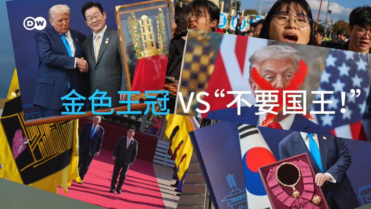 特朗普周三在韩国被授予该国最高荣誉勋章——木槿花大勋章。此外,韩国总统李在明还赠送给特朗普一顶“金王冠”。与此同时,一些韩国抗议民众批评特朗普和那些“讨好”他的领导人,高喊“不要国王!” 这句口号经常被用来谴责有独裁倾向的领导人。