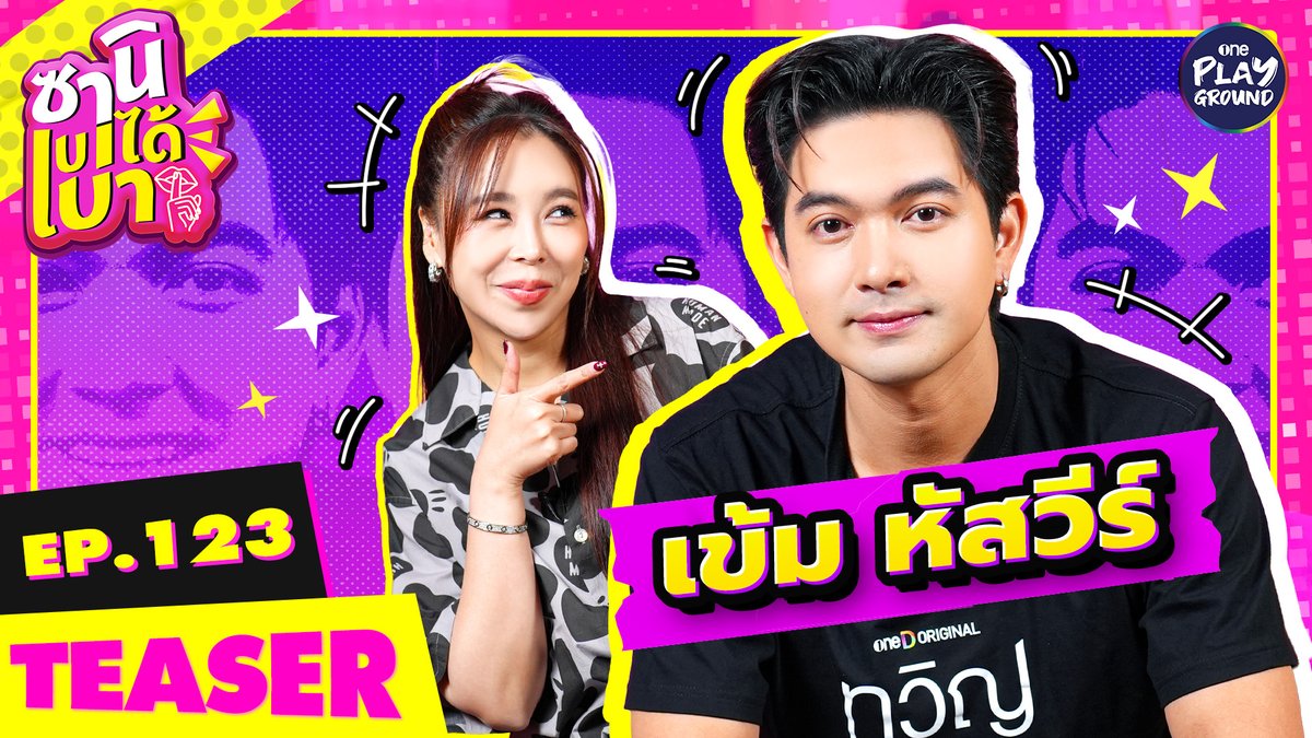 ตัวท็อปบึงกาฬมาเยือน “เข้ม หัสวีร์” มาให้ “ซานิ” ล้วงแล้วค่ะ กล้าถามมา ก็กล้าตอบ บางคำตอบก็ ว้ายยย แกก็ตรงเกินอ่ะดิ วันนี้ 6 โมงเย็น ใน #ซานิเบาได้เบา ทาง Youtube #oneplayground #ซานิเบาได้เบาXเข้มหัสวีร์ #ซานิ #ซานินิภาภรณ์ #เข้มหัสวีร์