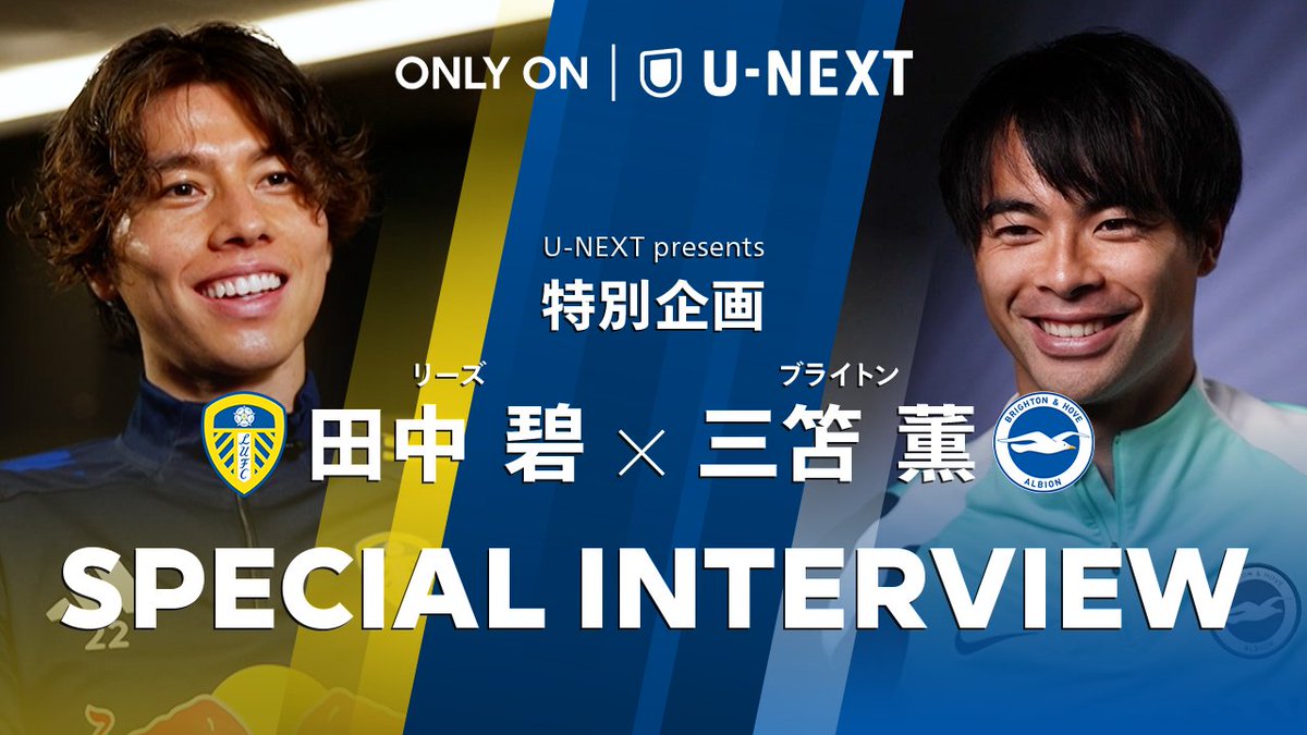 // #田中碧 × #三笘薫 SPインタビュー🎙️ YouTubeにて配信開始🔥 \\ 幼い頃から共にプレーしてきた二人 プレミアリーグで直接対決実現なるか⚔️ 互いの活躍やプレミアの厳しさ、そして直接対決への特別な想いを語り尽くす🤝 二人の深い絆が垣間見える 貴重な対談は必見! 🔗
