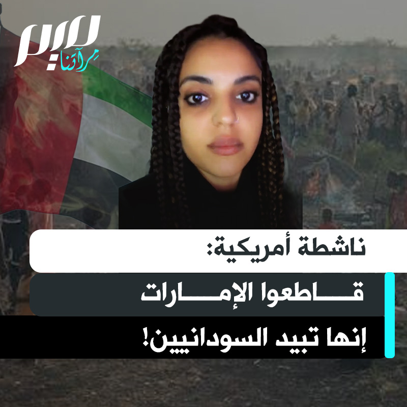 ناشطة أمريكية: "علينا مقاطعة الإمارات العربية المتحدة. إنها تسلّح الحرب الدائرة في السودان. مئات آلاف النساء تعرّضن للاغتصاب والتعذيب، وملايين الناس شُرّدوا وقُتلوا، والإمارات شريك في ذلك. لا يمكننا دعم حكومة ترتكب إبادة. وأي حكومة ترتكب إبادة، علينا مقاطعتها!"