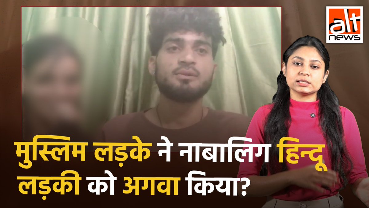 जम्मू से सामने आयी एक घटना का वीडियो शेयर कर लोगों ने दावा किया एक मुस्लिम लड़के ने एक नाबालिग हिन्दू लड़की को अगवा कर ज़बरदस्ती शादी कर ली. जबकि ये सच नहीं है. देखिए पूरी हकीकत #AltNewsVideoReport #AltNews #FactCheck #AltNewsFactCheck #Jammu