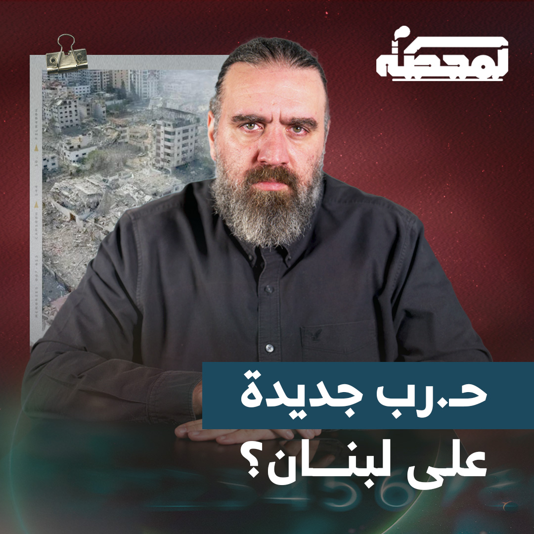 تزايد في الإعلام اللبناني والعربي مؤخرًا الأحاديث عن اقتراب حـ.رب إسرائيلية شاملة على لبنان.. فهل نحن فعلًا على أبواب الحـ.رب؟ وما الهدف منها؟ التفاصيل كاملة مع قاسم قاسم على المحطة 👇🏻 Qassem S Qassem