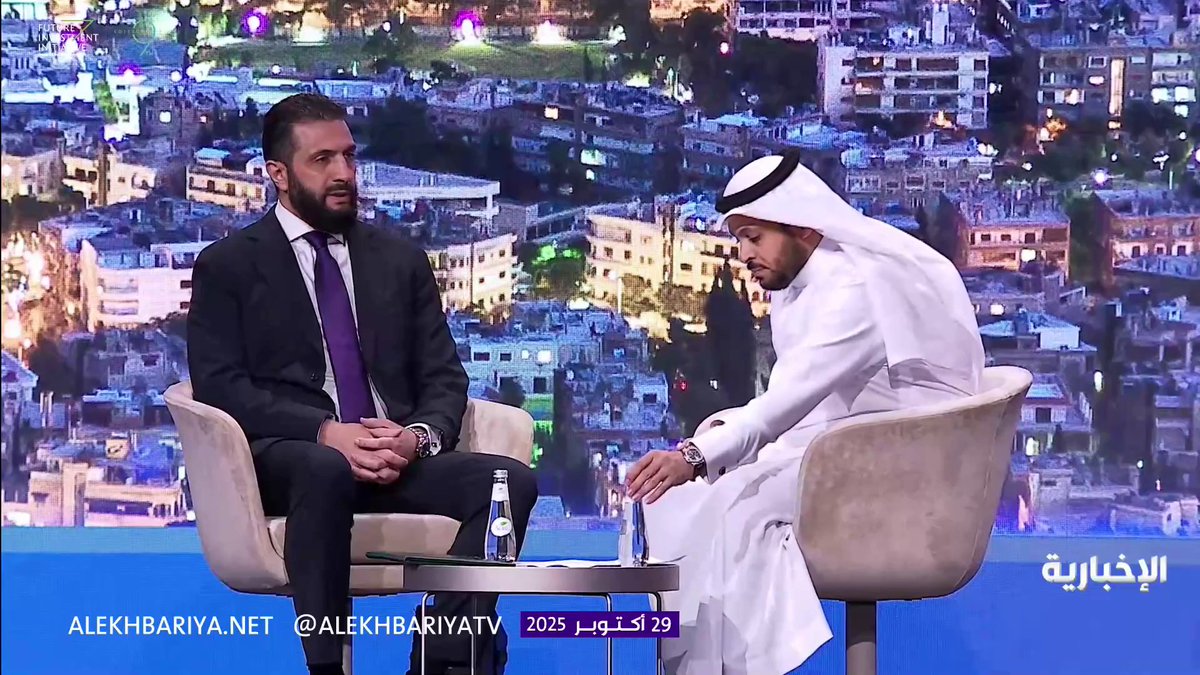 الرئيس السوري أحمد الشرع: #السعودية برؤية #ولي_العهد الأمير محمد بن سلمان أصبحت قبلة الاقتصاديين #مبادرة_مستقبل_الاستثمار | #FII9 | #الإخبارية