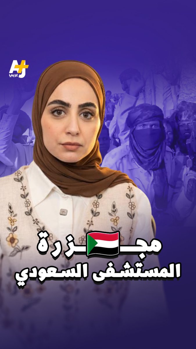 الدعم السريع تقتل المرضى بالمستشفى السعودي بالفاشر.. وسط ظروف إنسانية كارثية يتعرض لها السودانيون الفارون من هجمات الدعم السريع في المدينة.