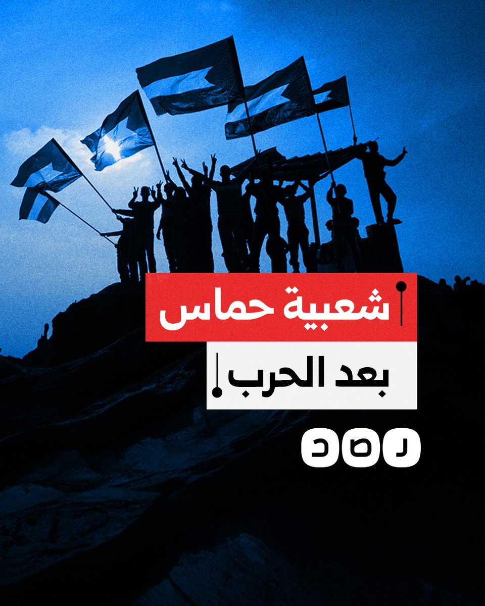 استطلاع رأي يكشف ارتفاع شعبية حمـ,ـاس في غزة بعد الحرب.. ما أبرز نتائجه؟