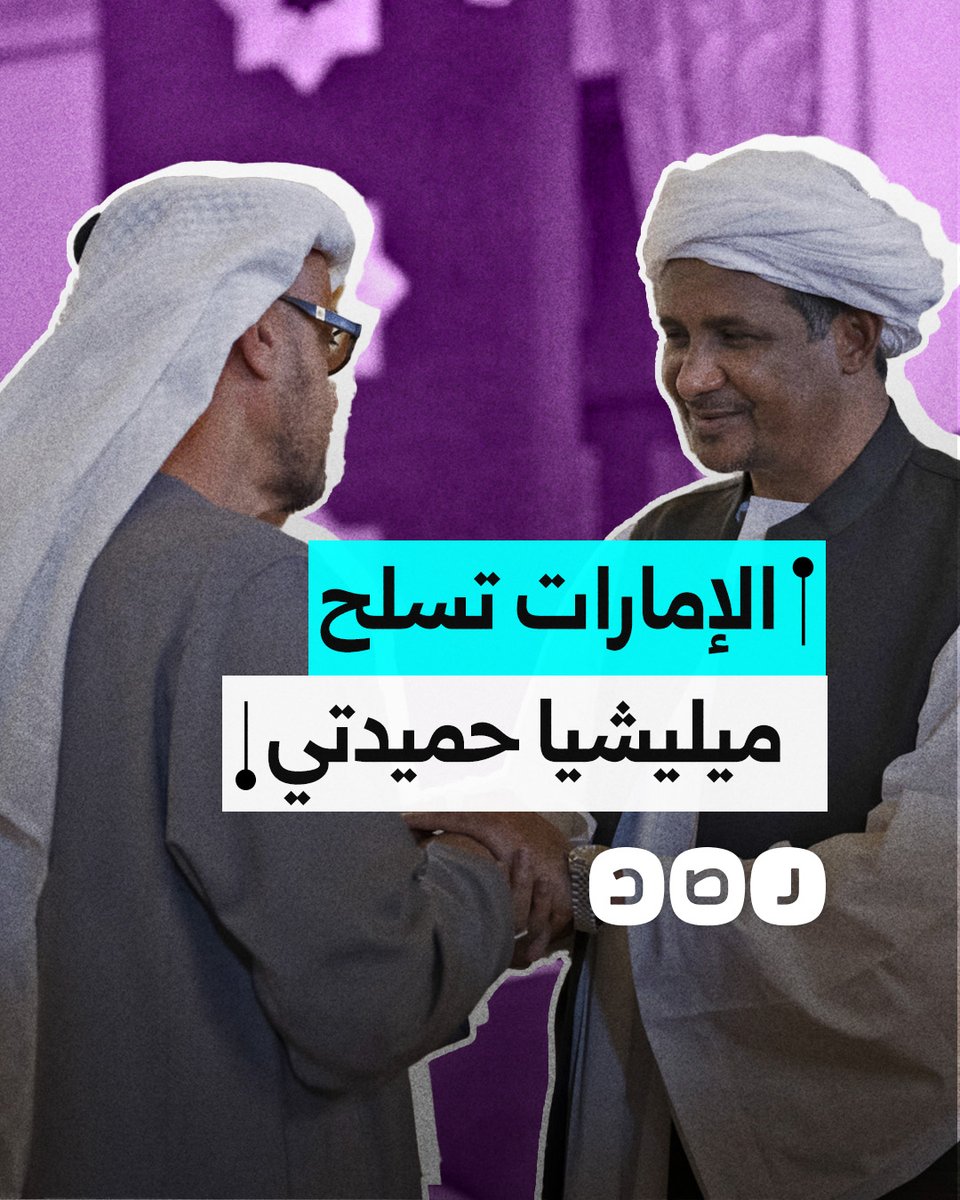 وول ستريت جورنال تكشف تفاصيل تسليح الإمارات لميليشيا حميدتي في السودان