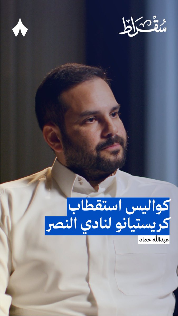 أول حلقة وصل بين كرستيانو رونالدو والدوري السعودي كانت لمّا قدّم رغبته خلال كأس العالم في قطر — 🇵🇹🏆 في جديد #بودكاست_سقراط يتحدّث عبدالله حماد، الرئيس التنفيذي لأكاديمية مهد الرياضية، عن تفاصيل بدايات صفقة رونالدو.