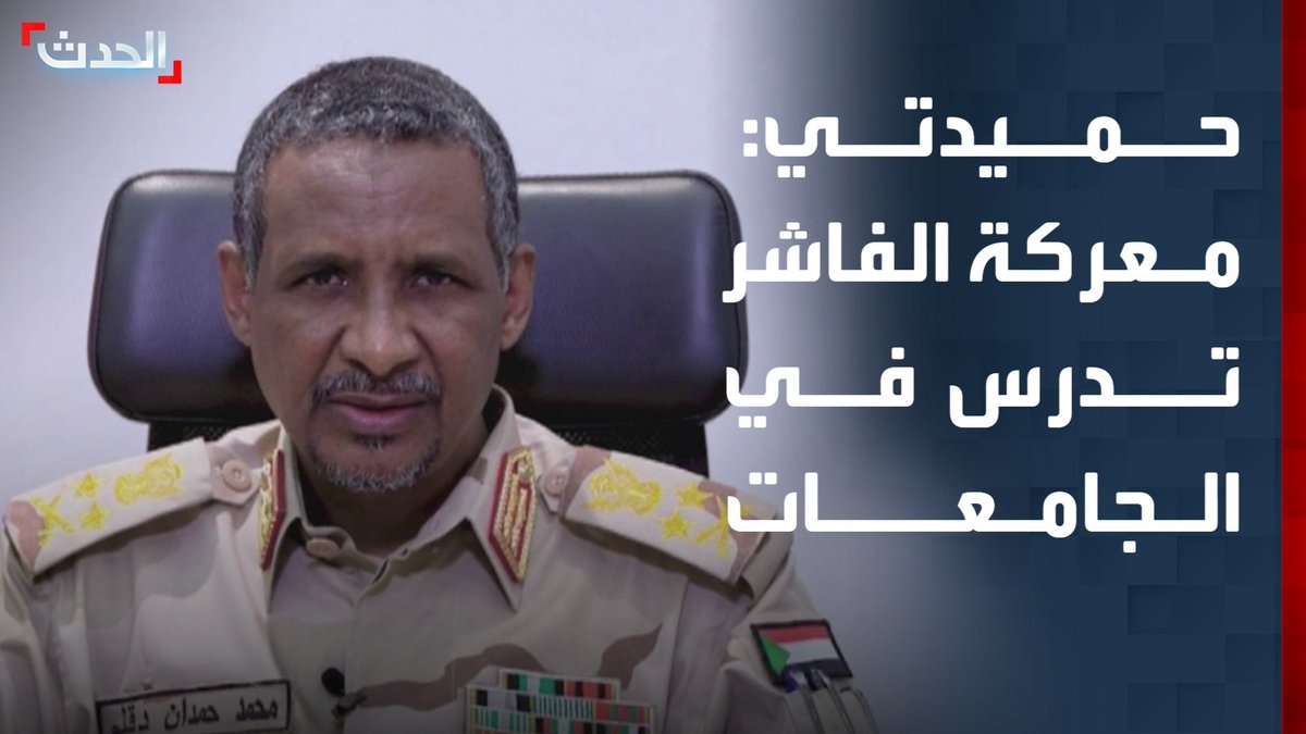 قائد الدعم السريع حميدتي: ما جرى في الفاشر عمل احترافي يدرس في الجامعات.. والمدينة لم تكن آمنة #السودان #الفاشر #الدعم_السريع #قناة_الحدث