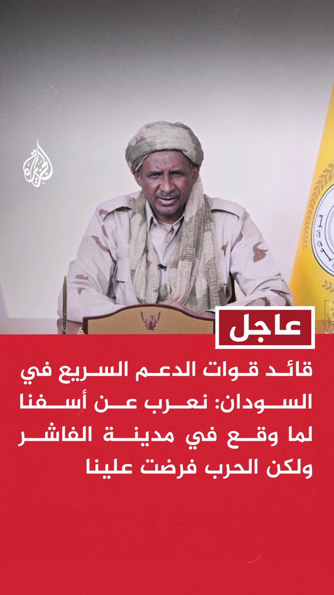 #عاجل | قائد قوات الدعم السريع في #السودان: تحرير الفاشر نقطة تحول لوحدة #السودان سلما أو حربا - أعلن تشكل لجنة تحقيق في ما وقع بمدينة الفاشر - نعرب عن أسفنا لما وقع في مدينة الفاشر ولكن الحرب فرضت علينا