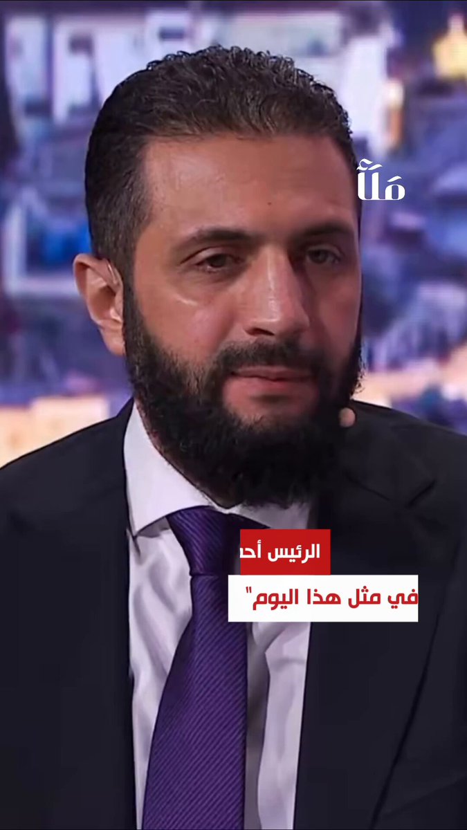 الرئيس أحمد الشرع: "الله سبحانه وتعالى يقول: (ثم جِئْتَ عَلَىٰ قَدَرٍ يَا مُوسَى) ولدت في الرياض في مثل هذا اليوم"
