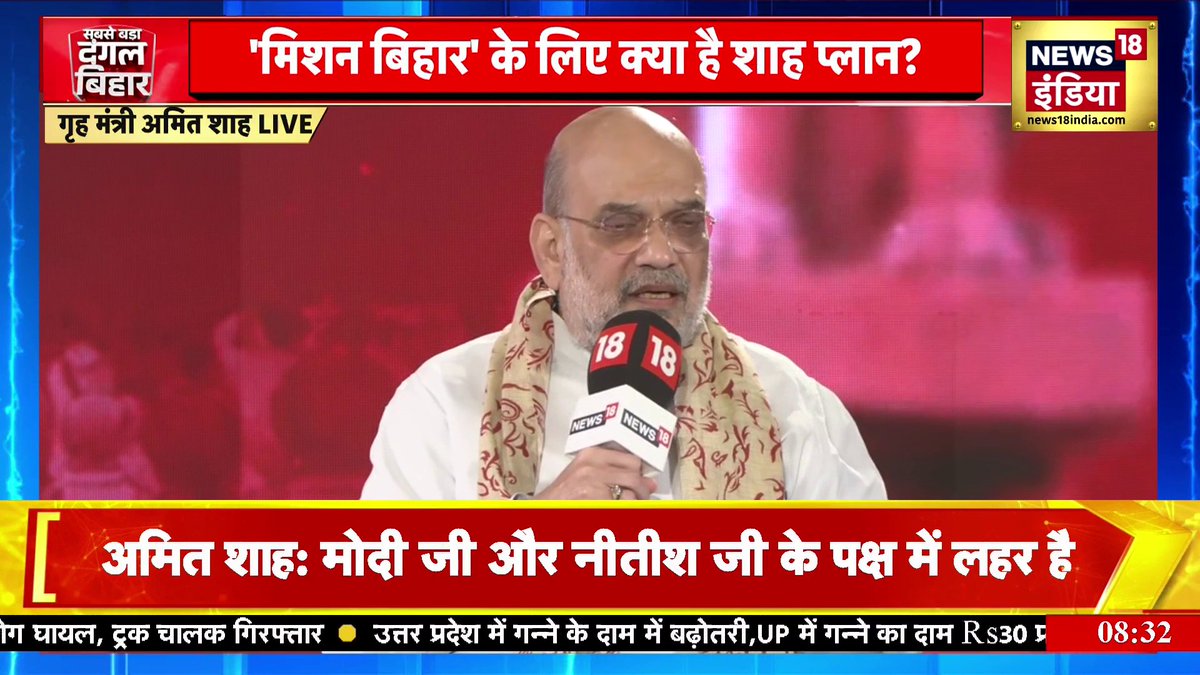 HM Amit Shah in full destruction mode: “No CM vacancy in Bihar. No PM vacancy in Delhi. Here’s Nitish Kumar, there’s Modi Ji.” Mic dropped. 🎤 #AmitShahToNews18