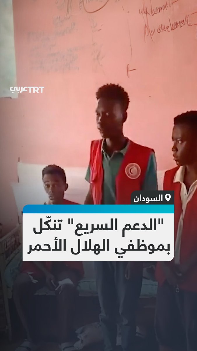 لقطات توثق جانباً من اعتداء وتنكيل قوات الدعم السريع على موظفي الهلال الأحمر في إقليم #دارفور بالسودان. #تفاعل ليصل إليك كل جديد