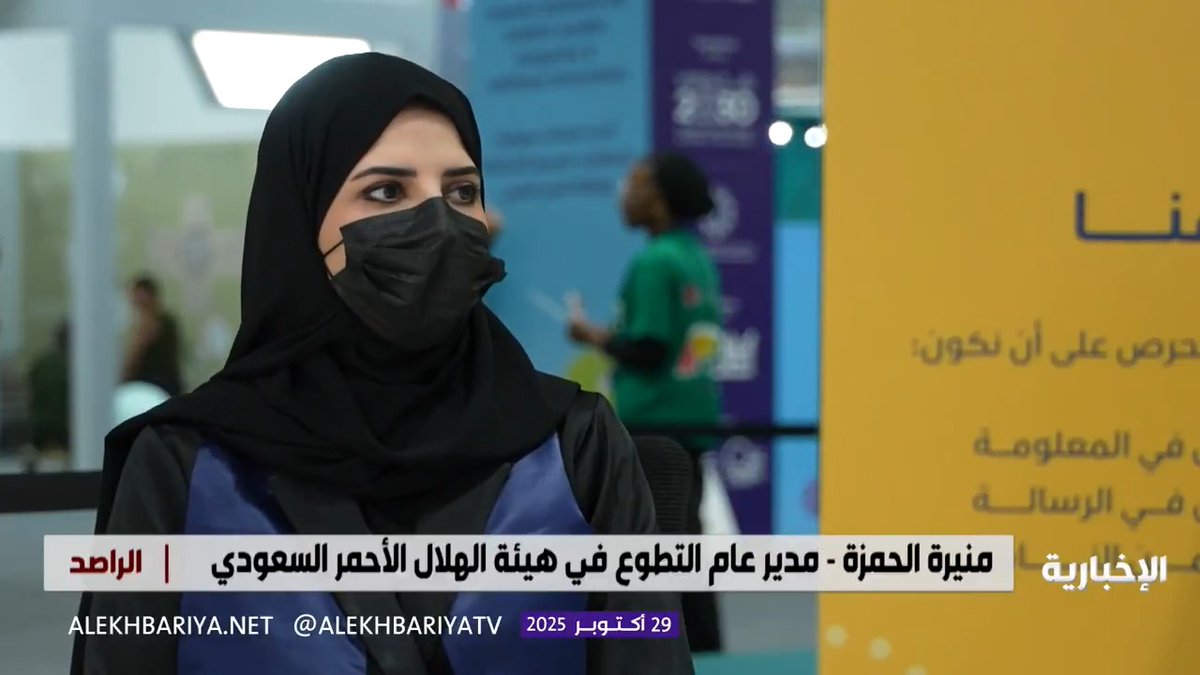 مدير عام التطوع في هيئة الهلال الأحمر منيرة الحمزة: ارتفع عدد المتطوعين الإسعافيين من 32 ألفا عام 2022 إلى أكثر من 312 ألفا عام 2025 #الراصد