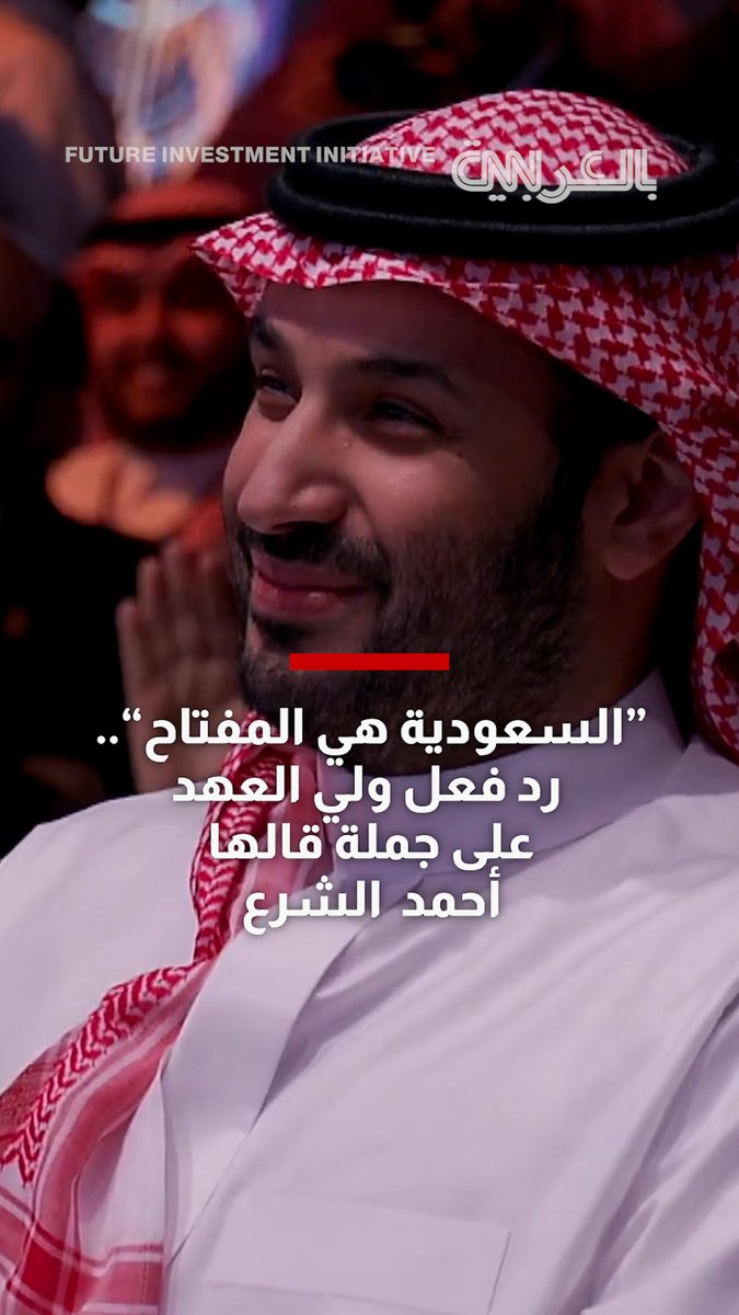 "#السعودية هي المفتاح".. فيديو يرصد رد فعل ولي العهد السعودي على جملة قالها الرئيس السوري #أحمد_الشرع