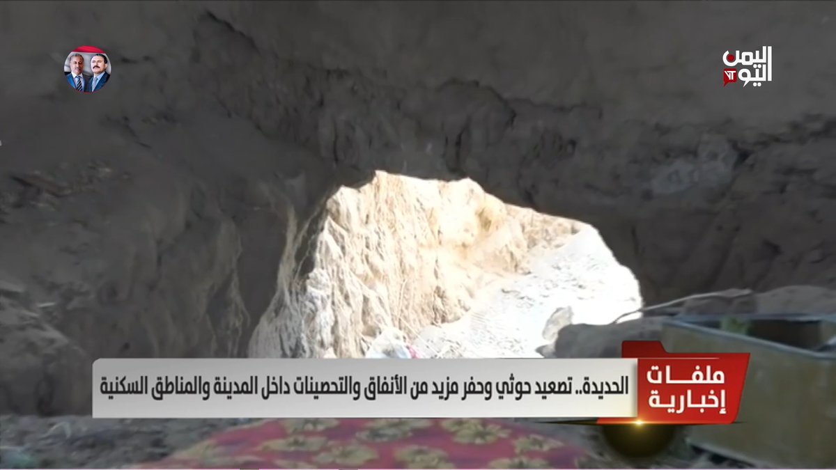 #الحديدة.. تصعيد حوثي وحفر مزيد من الأنفاق والتحصينات داخل المدينة والمناطق السكنية تقرير : ميثاق توفيق