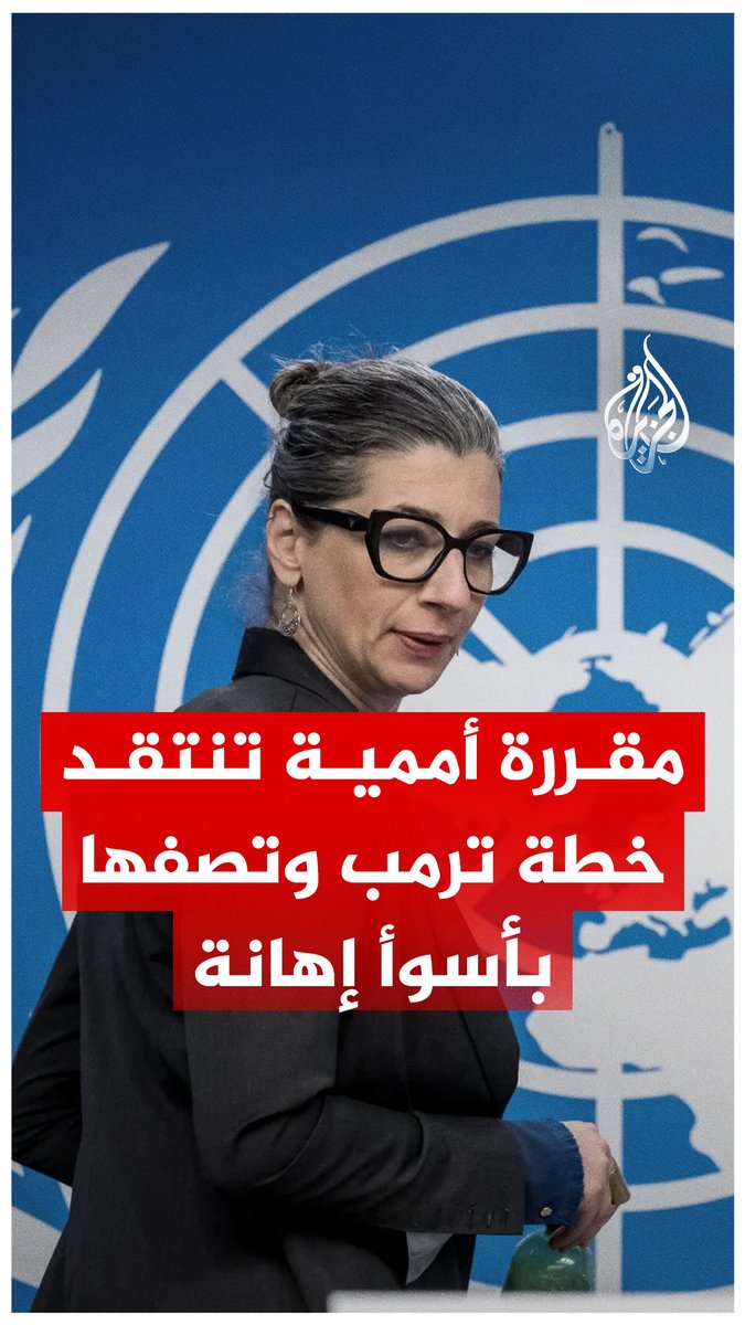 المقررة الخاصة للأمم المتحدة لحقوق الإنسان في الأراضي الفلسطينية تقول إن خطة #ترمب بغزة أسوأ إهانة رأتها في حياتها.. ما الأسباب؟ #الجزيرة_رقمي