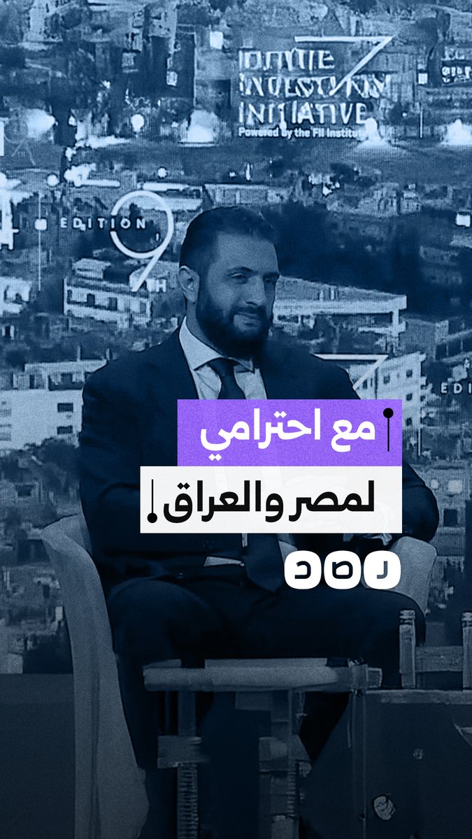 الرئيس السوري أحمد الشرع يشيد بتجارب دول عربية وإسلامية.. ماذا قال عن مصر؟